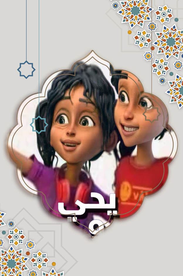 يحيى وكنوز 3 6